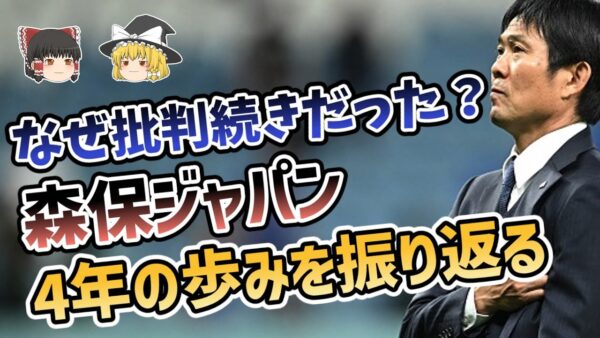 【ゆっくり解説】森保ジャパン！4年間の戦いを大総括する【サッカー】