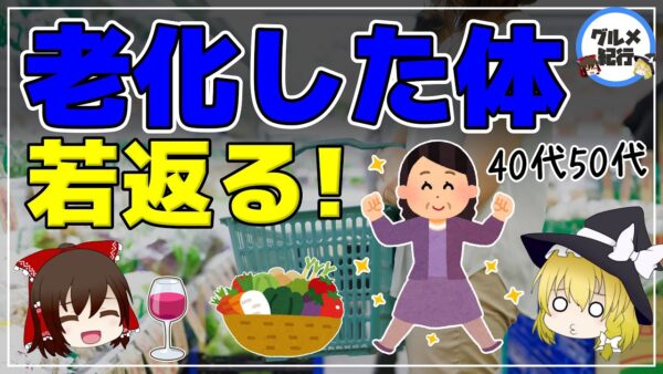 【ゆっくり解説】40代50代は絶対に食べてほしい！老化した体を若返らせる食べ物