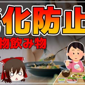 【ゆっくり解説】老化を止めたい40代50代必見！老化防止に良い食べ物！飲み物！まとめ総集編【ゆっくりグルメ紀行】