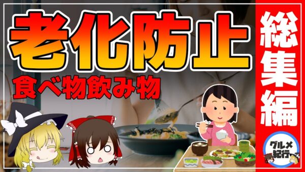 【ゆっくり解説】老化を止めたい40代50代必見！老化防止に良い食べ物！飲み物！まとめ総集編【ゆっくりグルメ紀行】