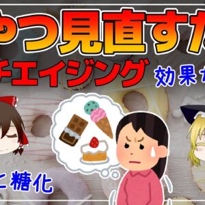 【ゆっくり解説】アンチエイジング効果が凄いおやつ！40代50代！どんなに高価な美容液よりもおすすめ！