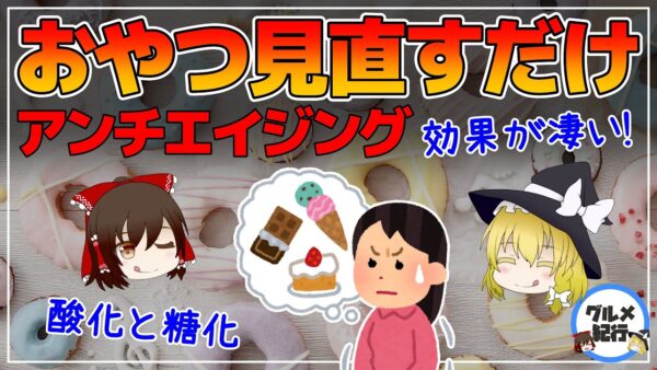 【ゆっくり解説】アンチエイジング効果が凄いおやつ！40代50代！どんなに高価な美容液よりもおすすめ！