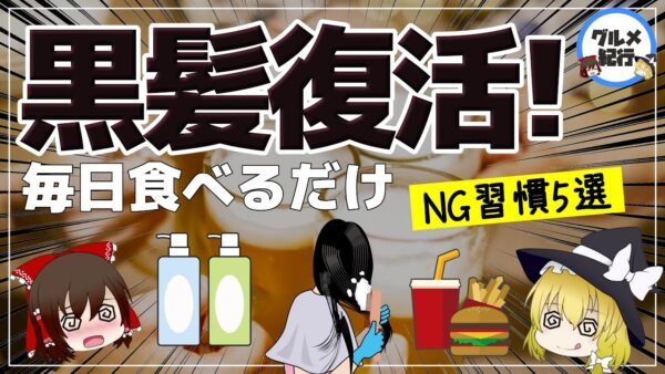 【ゆっくり解説】黒髪が復活！？40代50代の白髪を防ぐ身近な食べ物と今すぐ辞めたいNG習慣