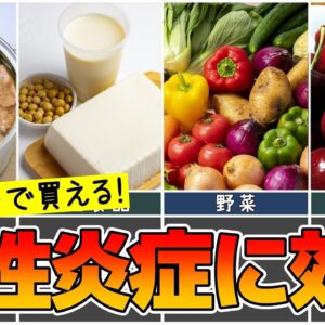 【ゆっくり解説】スーパーで買える！慢性炎症を抑えてくれる身近な食べ物5選！