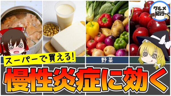【ゆっくり解説】スーパーで買える！慢性炎症を抑えてくれる身近な食べ物5選！