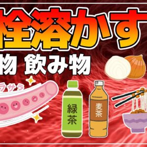 【ゆっくり解説】ドロドロ血液改善！血栓を溶かすスゴい食べ物6選