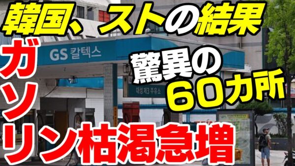 何も考えずにストをやった韓国、ガソリンスタンド60カ所でガソリン枯渇【ゆっくり解説】