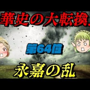 第64位：永嘉の乱　漢民族国家の滅亡と五つの異民族の台頭
