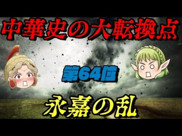 第64位：永嘉の乱　漢民族国家の滅亡と五つの異民族の台頭