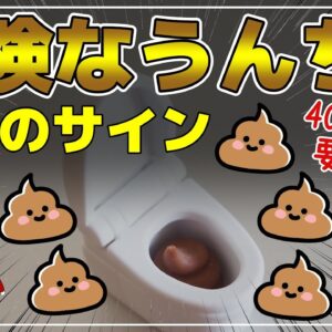 【ゆっくり解説】放置すると危険な便6選！40代50代こんなうんちが出たら要注意！