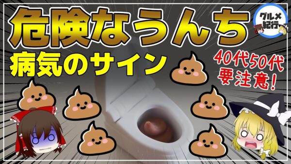 【ゆっくり解説】放置すると危険な便6選！40代50代こんなうんちが出たら要注意！