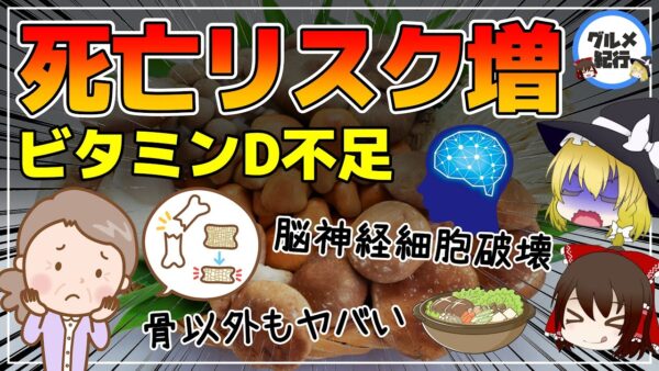 【ゆっくり解説】総死亡リスクが6倍増！40代50代は要注意！ビタミンD不足で体に起こることがヤバすぎる件について