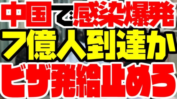 【中国でコロナ感染爆発】ごまかしがバレて7億人感染予測？！日本は何をするべき？【ゆっくり解説】