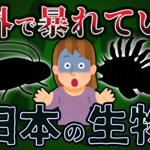 【逆特定外来生物】海外で暴れている日本の生き物7選 -パート4-