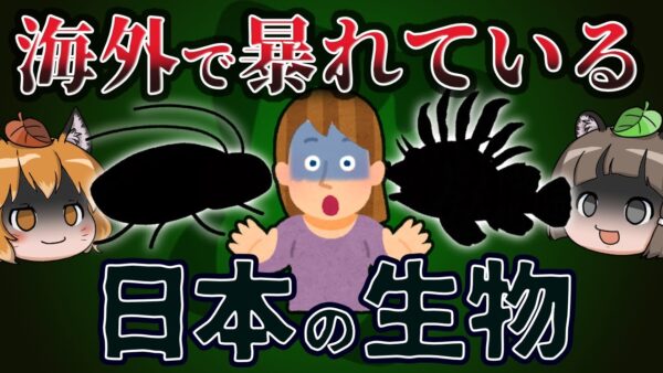 【逆特定外来生物】海外で暴れている日本の生き物7選 -パート4-