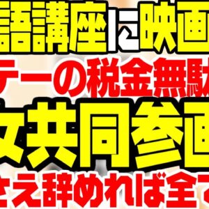 【ゆっくり解説】韓国語講座に映画上映？しょーもない男女共同参画費9兆円