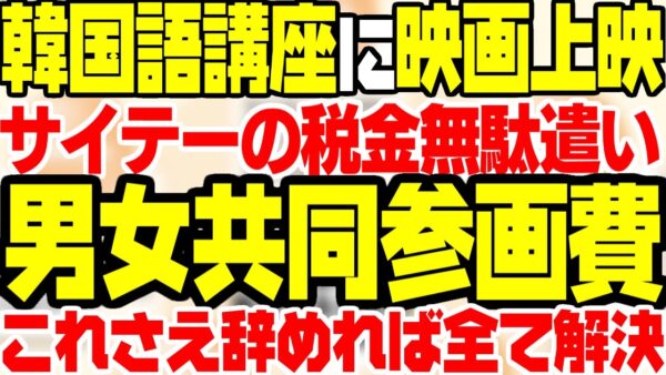 【ゆっくり解説】韓国語講座に映画上映？しょーもない男女共同参画費9兆円
