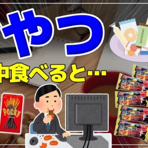 【ゆっくり解説】9割の人が実感！仕事中のおやつ効果！効率アップできるおすすめお菓子！