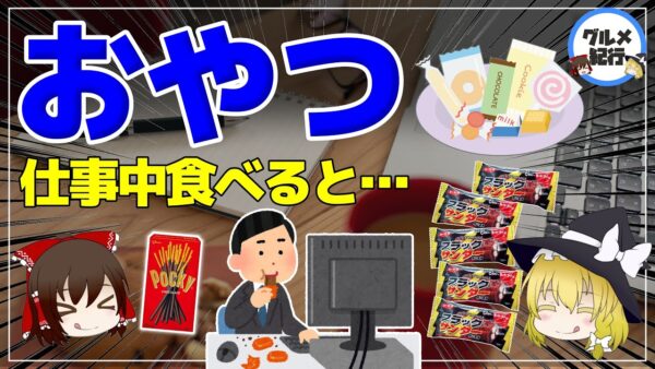 【ゆっくり解説】9割の人が実感！仕事中のおやつ効果！効率アップできるおすすめお菓子！