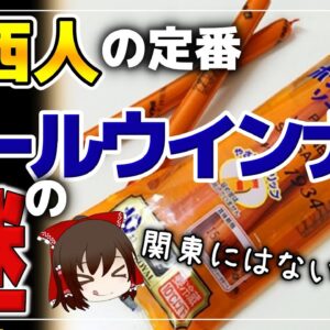 【ゆっくり解説】売上90％が関西！？地方限定すぎる謎のウインナーとは？