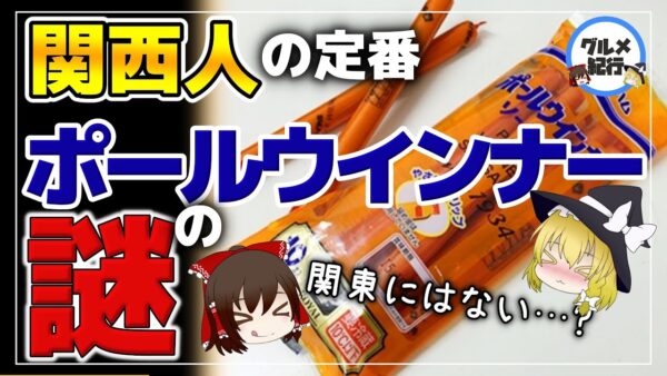 【ゆっくり解説】売上90％が関西！？地方限定すぎる謎のウインナーとは？