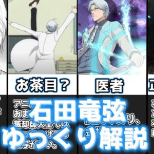 【ゆっくり解説】冷たそうに見えるが子煩悩な親父キャラ 石田竜弦【BLEACH】