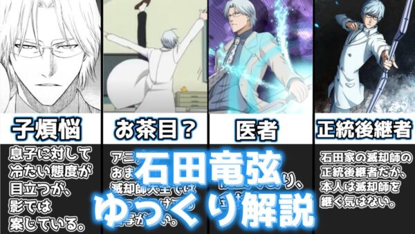 【ゆっくり解説】冷たそうに見えるが子煩悩な親父キャラ 石田竜弦【BLEACH】