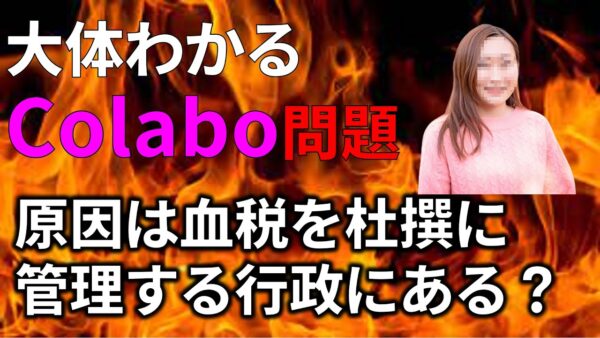 【ゆっくり解説】大体わかるColabo問題と、政治の責任について