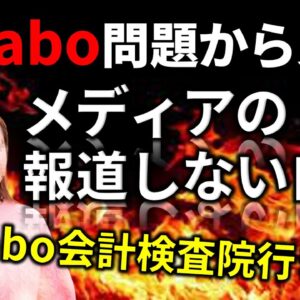 【政治まとめ】Colabo問題、マスコミが報道しないのおかしくないか