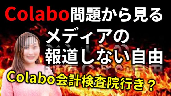 【政治まとめ】Colabo問題、マスコミが報道しないのおかしくないか