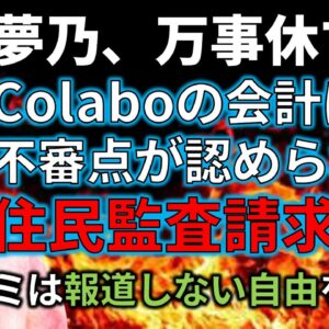 【ゆっくり解説】Colaboの住民監査請求が認められた件&報道しない自由を行使するマスゴミ…