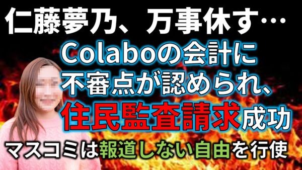 【ゆっくり解説】Colaboの住民監査請求が認められた件&報道しない自由を行使するマスゴミ…
