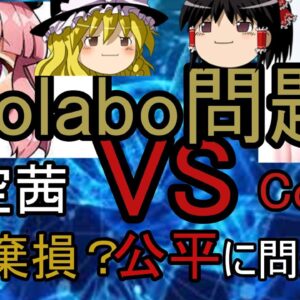 Colabo問題何があった？暇空VS仁藤Colabo（ゆっくり解説）