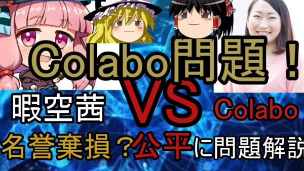Colabo問題何があった？暇空VS仁藤Colabo（ゆっくり解説）