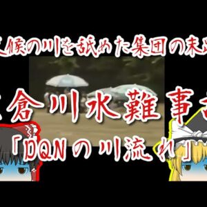 【DQNの川流れ】悪天の川を甘く見過ぎた集団の末路がヤバい【ゆっくり解説】