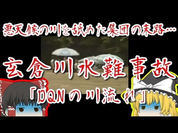 【DQNの川流れ】悪天の川を甘く見過ぎた集団の末路がヤバい【ゆっくり解説】