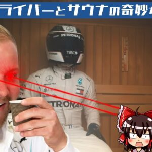 【ゆっくり解説】F1ドライバーとサウナの奇妙な関係