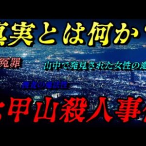 六甲山殺人事件　検察の敗北　世界史未解決事件File.No.56