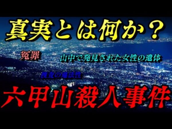 六甲山殺人事件　検察の敗北　世界史未解決事件File.No.56