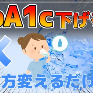 【ゆっくり解説】HbA1cが下がる！水の飲み方でどんな人でも簡単に血糖値が下がる！