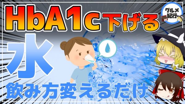 【ゆっくり解説】HbA1cが下がる！水の飲み方でどんな人でも簡単に血糖値が下がる！