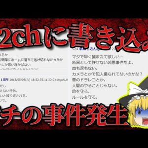 【犯人はK】 5chに書き込み →ガチで起こった事件が怖過ぎる【ゆっくり解説】