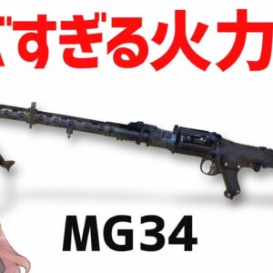 【武器解説】ヤバい火力を持ったドイツのライトマシンガンMG34、何でもこなせる汎用機関銃