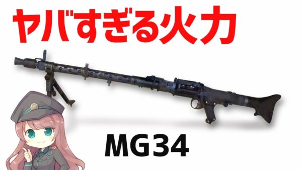【武器解説】ヤバい火力を持ったドイツのライトマシンガンMG34、何でもこなせる汎用機関銃