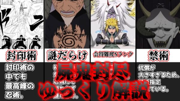 【ゆっくり解説】うずまき一族の封印術 屍鬼封尽【NARUTO】
