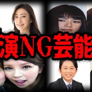 混ぜるな危険！不仲すぎて共演NG芸能人７選【ゆっくり解説】