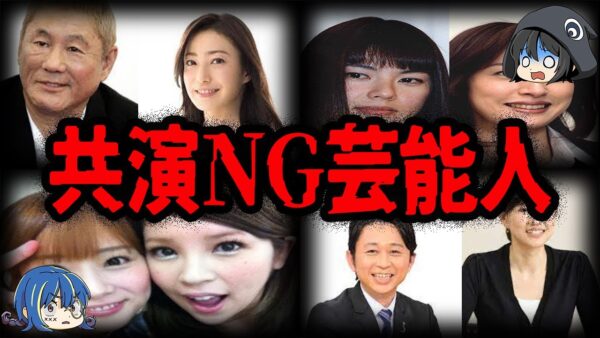 混ぜるな危険！不仲すぎて共演NG芸能人７選【ゆっくり解説】