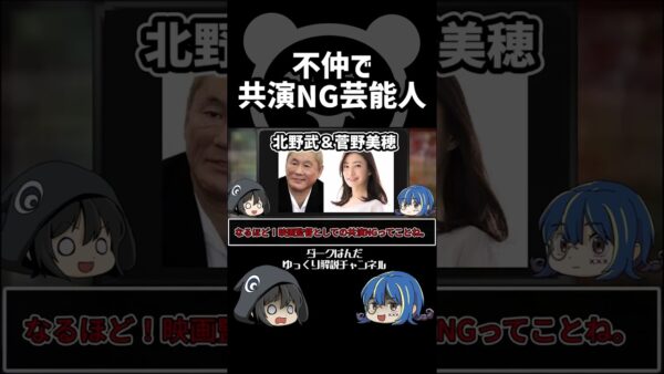 【ゆっくり解説】共演NG芸能人#shorts