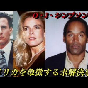 O・J・シンプソン事件　スーパースターは元妻を殺したのか？　世界史未解決事件File.No.57