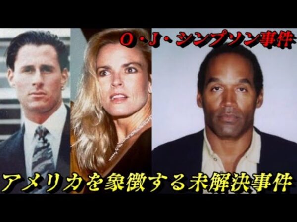 O・J・シンプソン事件　スーパースターは元妻を殺したのか？　世界史未解決事件File.No.57